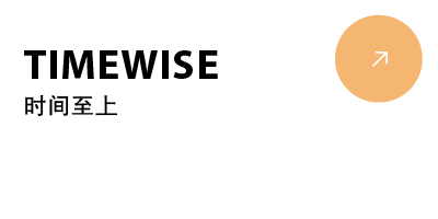 经理人的时间管理：终极指南